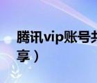 腾讯vip账号共享最多几人（腾讯vip账号共享）