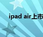 ipad air上市时间（ipad air上市时间）