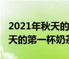 2021年秋天的第一天是几月几日（2021年秋天的第一杯奶茶）