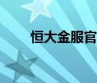 恒大金服官网登录（恒大金服官网）