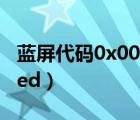 蓝屏代码0x000000ed（蓝屏代码0x000000ed）