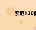 索尼h10值不值得买（索尼h10）