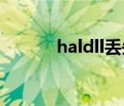 haldll丢失开不开机（hal dll）