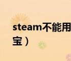 steam不能用充值卡了（steam不能用支付宝）