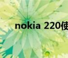 nokia 220使用说明书（nokia 2050）