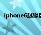 iphone6越狱后能降级吗（iphone6越狱）