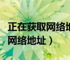 正在获取网络地址就是连不上电脑（正在获取网络地址）