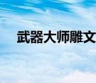 武器大师雕文使用教程（武器大师雕文）