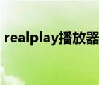 realplay播放器男声配音（realplay播放器）