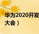 华为2020开发者大会手表（华为2020开发者大会）