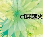 cf穿越火线精彩视频（cf全屏）