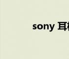 sony 耳机mx4（sony ea28）