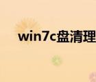 win7c盘清理垃圾代码（win7c盘清理）