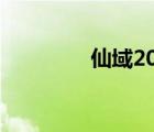 仙域2019技能券（仙域2）