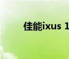 佳能ixus 110（佳能 ixus 110 is）