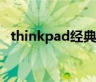 thinkpad经典小本（联想thinkpad小本）