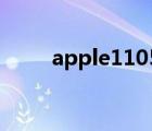 apple1105999（apple110官网）