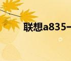 联想a835一体机（联想a830手机）