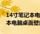 14寸笔记本电脑桌面尺寸是多少（14寸笔记本电脑桌面壁纸）