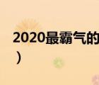 2020最霸气的奶茶文案（2020最霸气微信名）