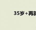 35岁+再就业空间压缩（35pad）