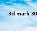 3d mark 3060ti跑分（3d mark 06）