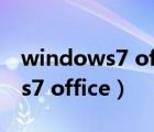 windows7 office2010试题汇编（windows7 office）