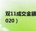 双11成交金额2020拼多多（双11成交金额2020）