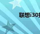 联想i30拆机（联想i300手机）