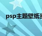 psp主题壁纸资源下载（psp主题怎么用）