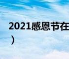 2021感恩节在几月几日（2021感恩节祝福语）