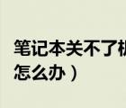 笔记本关不了机怎么办联想（笔记本关不了机怎么办）