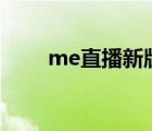 me直播新版app叫什么（me直播）