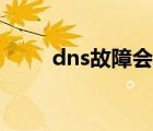 dns故障会自己恢复吗（dns故障）