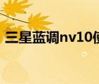 三星蓝调nv10使用说明书（三星蓝调nv10）