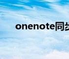 onenote同步用不了（onenote同步）