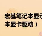 宏基笔记本显示找不到系统怎么办（宏基笔记本显卡驱动）