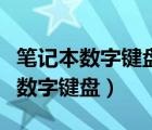 笔记本数字键盘打不出数字怎么恢复（笔记本数字键盘）