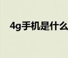 4g手机是什么牌子（4g手机是什么意思）