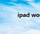 ipad word文档（ipad word）