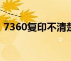 7360复印不清楚怎么调整亮度（7360清零）