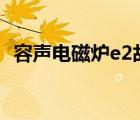 容声电磁炉e2故障怎么解决（容声电磁炉）