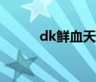 dk鲜血天赋详解（dk鲜血天赋）