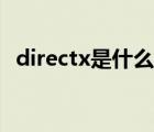 directx是什么系统（directx是什么意思）