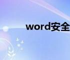 word安全模式（word安全模式）