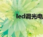 led调光电源方案（led调光电源）