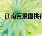 江南百景图桃花村攻略（江南百景图鬼魂）