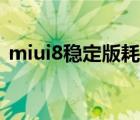 miui8稳定版耗电怎么解决（miui8稳定版）