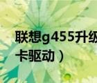 联想g455升级最佳方案2020（联想g455声卡驱动）