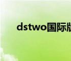 dstwo国际版和中文版区别（dstwo）